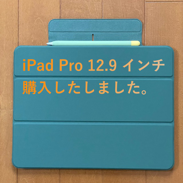 新iPadPro12.9インチ購入しました。｜Ruang Macam2